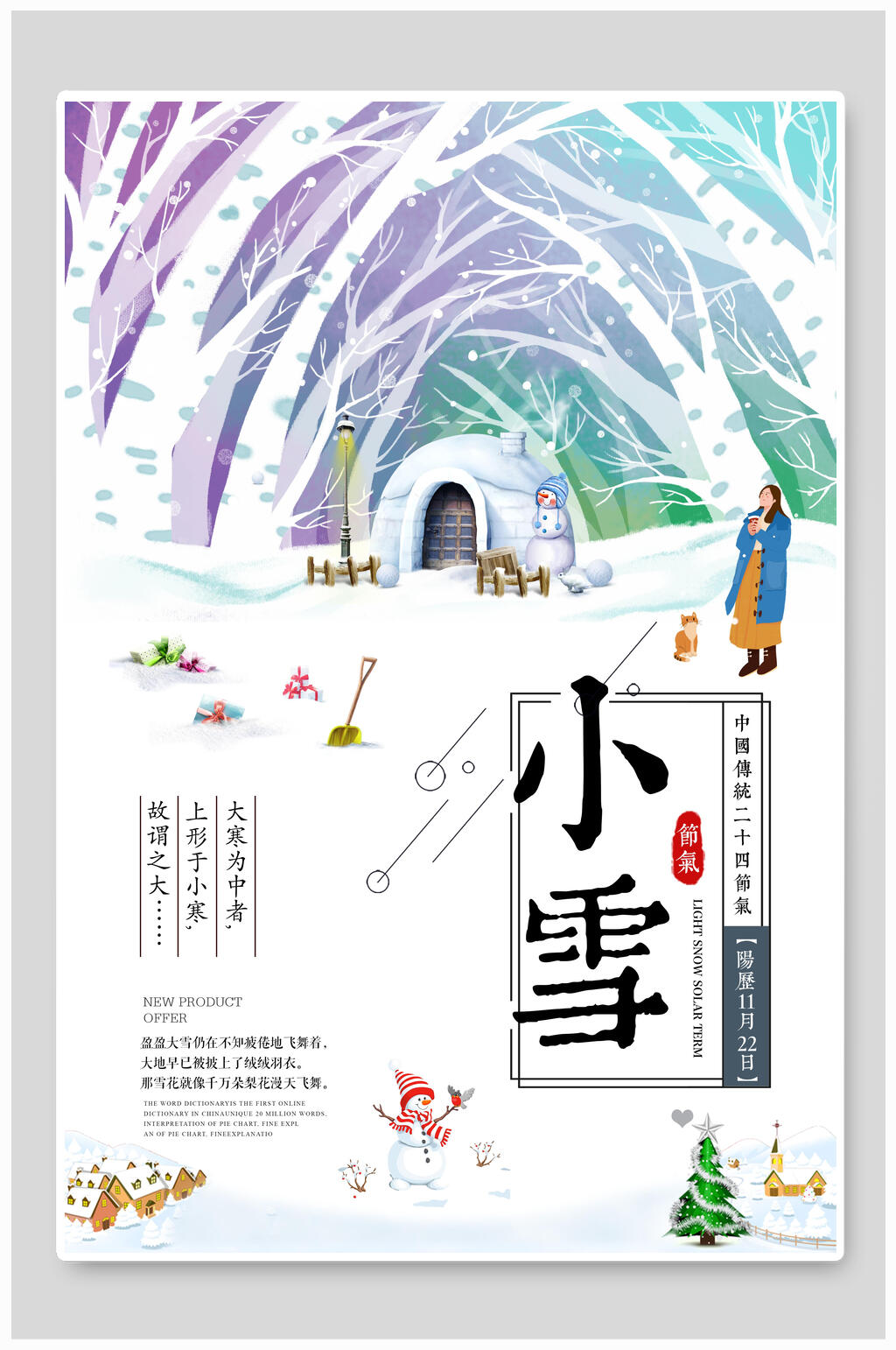 唯美小雪宣传海报素材