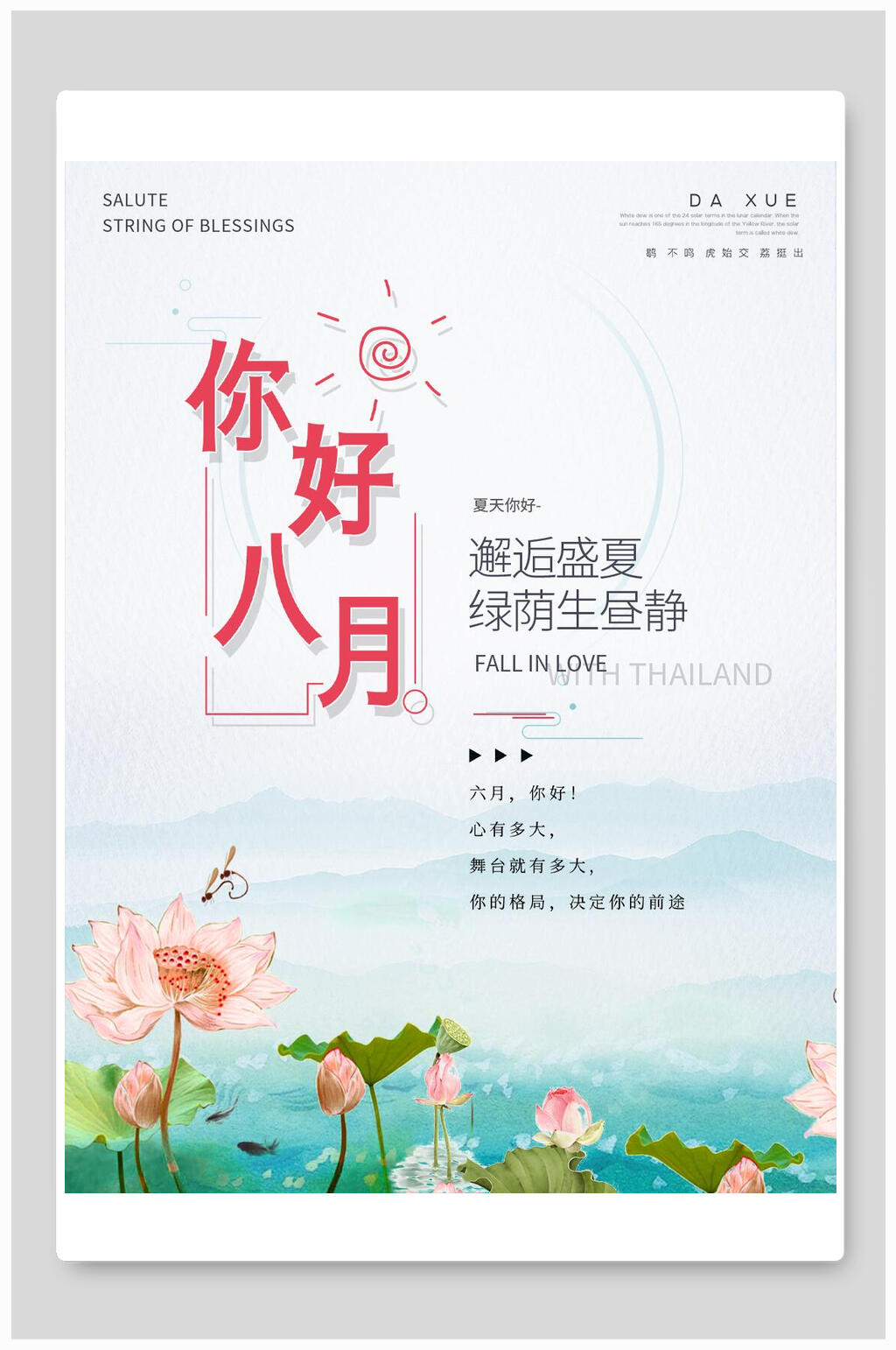 水彩荷花八月你好海报素材