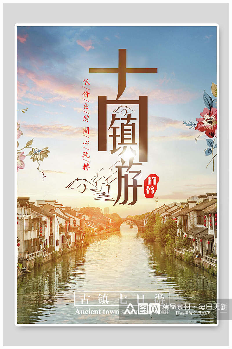 唯美中国风江南古镇旅游海报素材