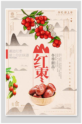 冬季新品红枣农产品海报