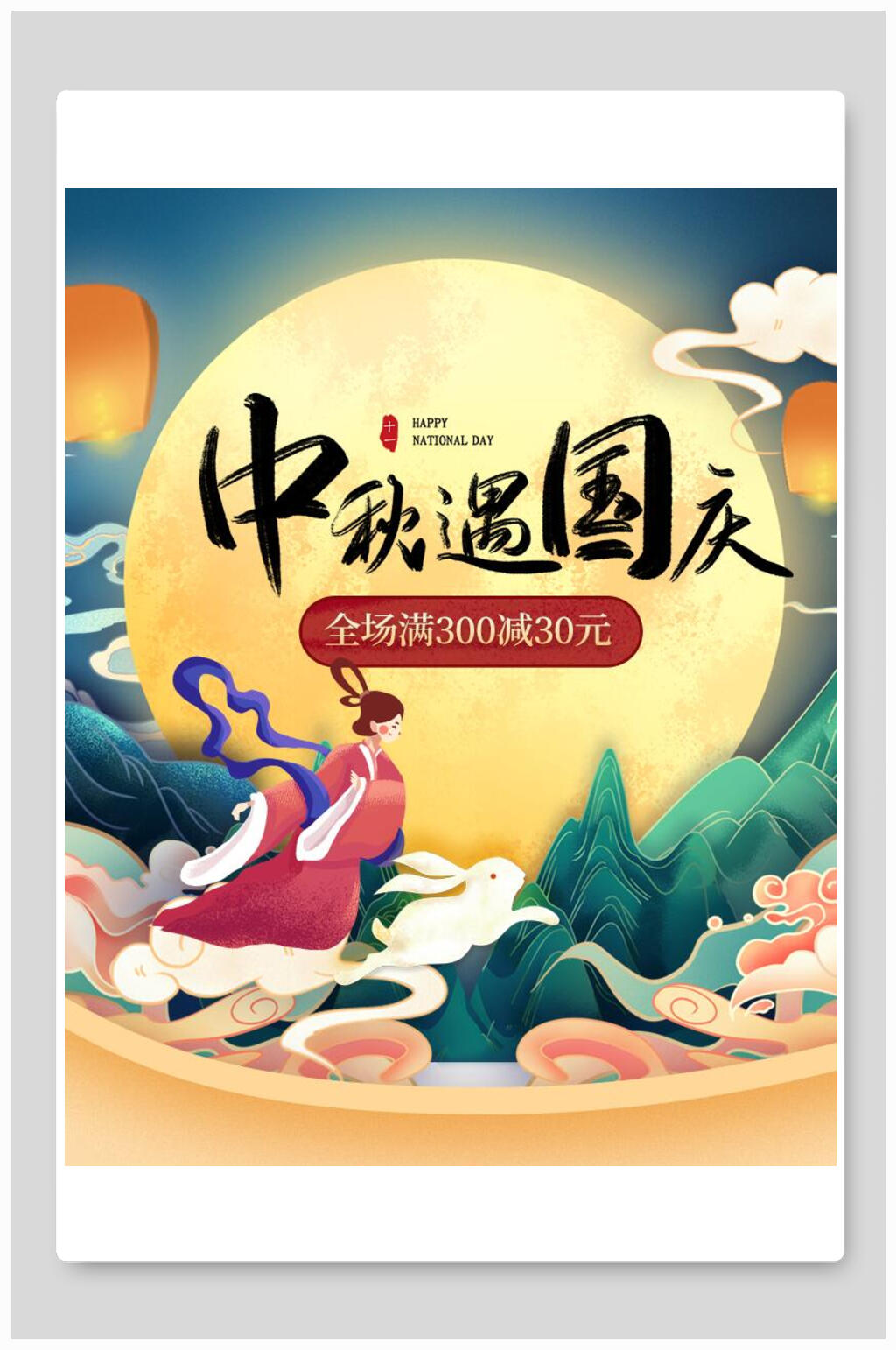 国潮中秋遇国庆海报展板素材