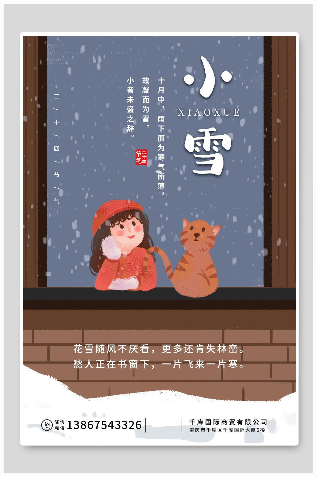 卡通可爱小雪节气海报素材