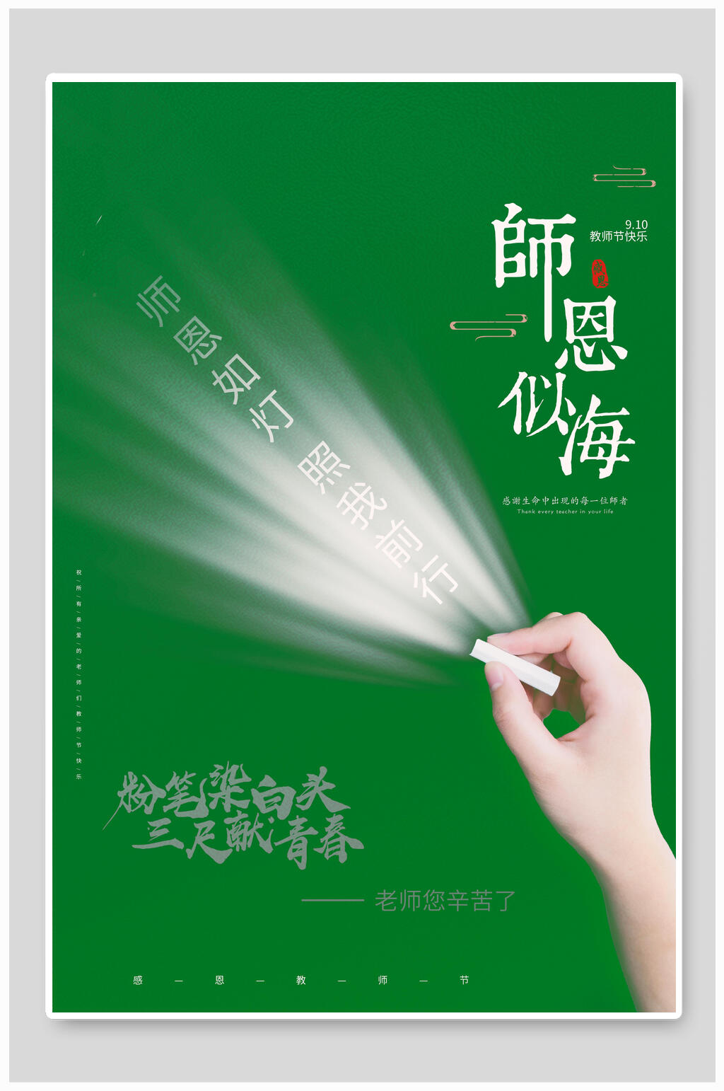 创意绿色师恩难忘教师节海报素材