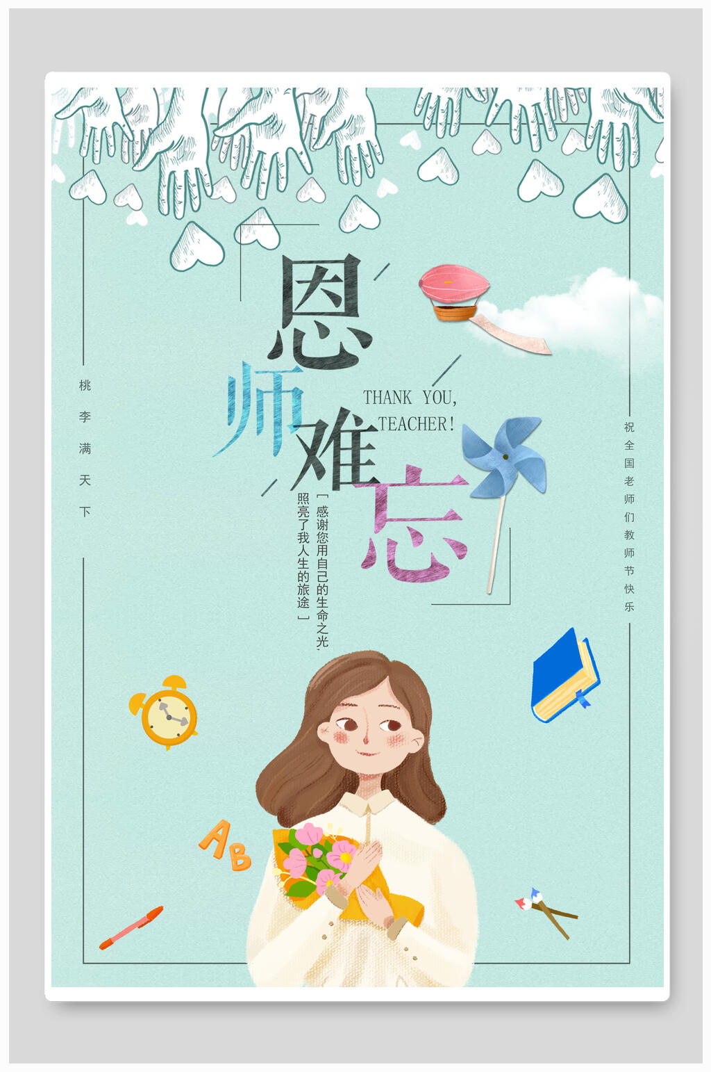 淡雅师恩难忘教师节海报素材