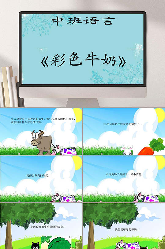 中班语言彩色的牛奶幼儿园教学课件ppt
