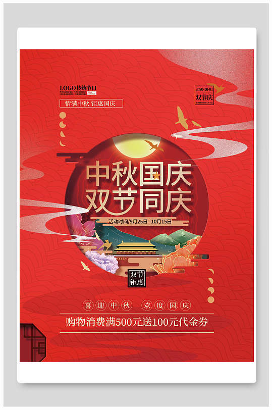 精致中秋国庆双节同庆海报展板-众图网