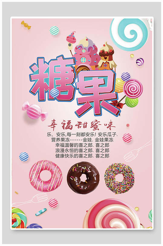 幸福甜蜜味甜蜜糖果海报设计