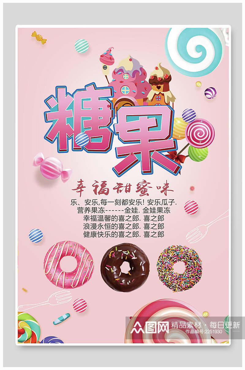 幸福甜蜜味甜蜜糖果海报设计素材