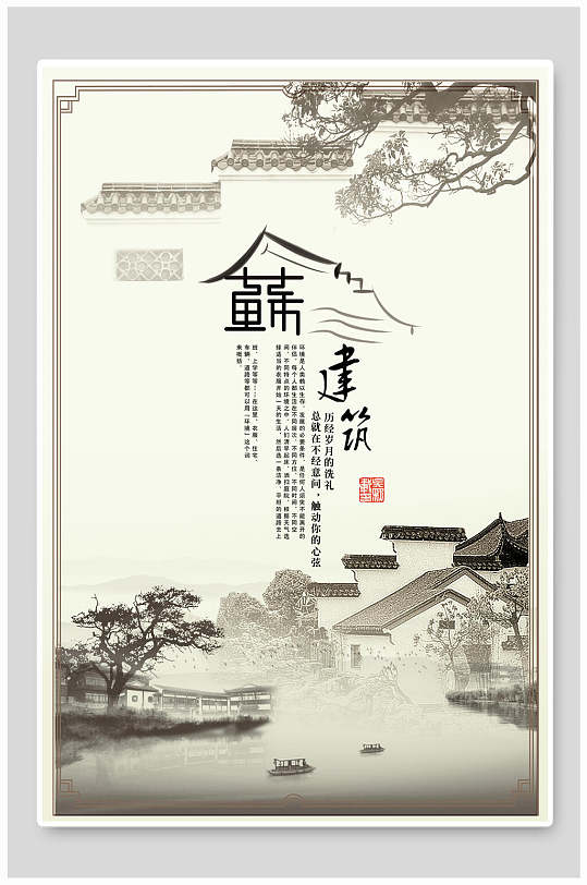 极简中国风江南古镇建筑旅游海报