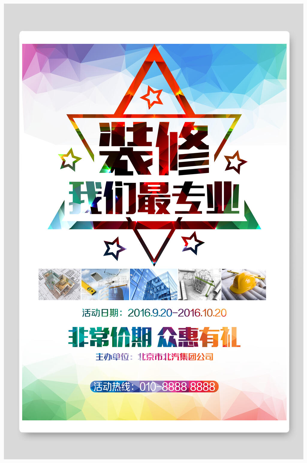 炫彩装修我们最专业家装海报素材