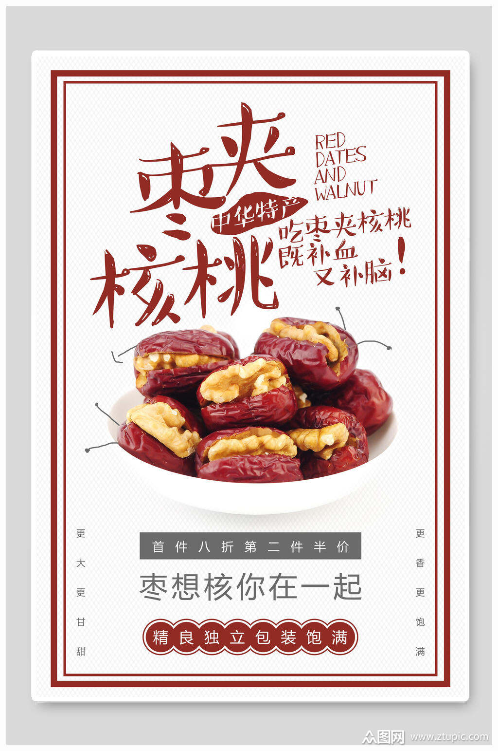 枣夹核桃红枣农产品海报素材
