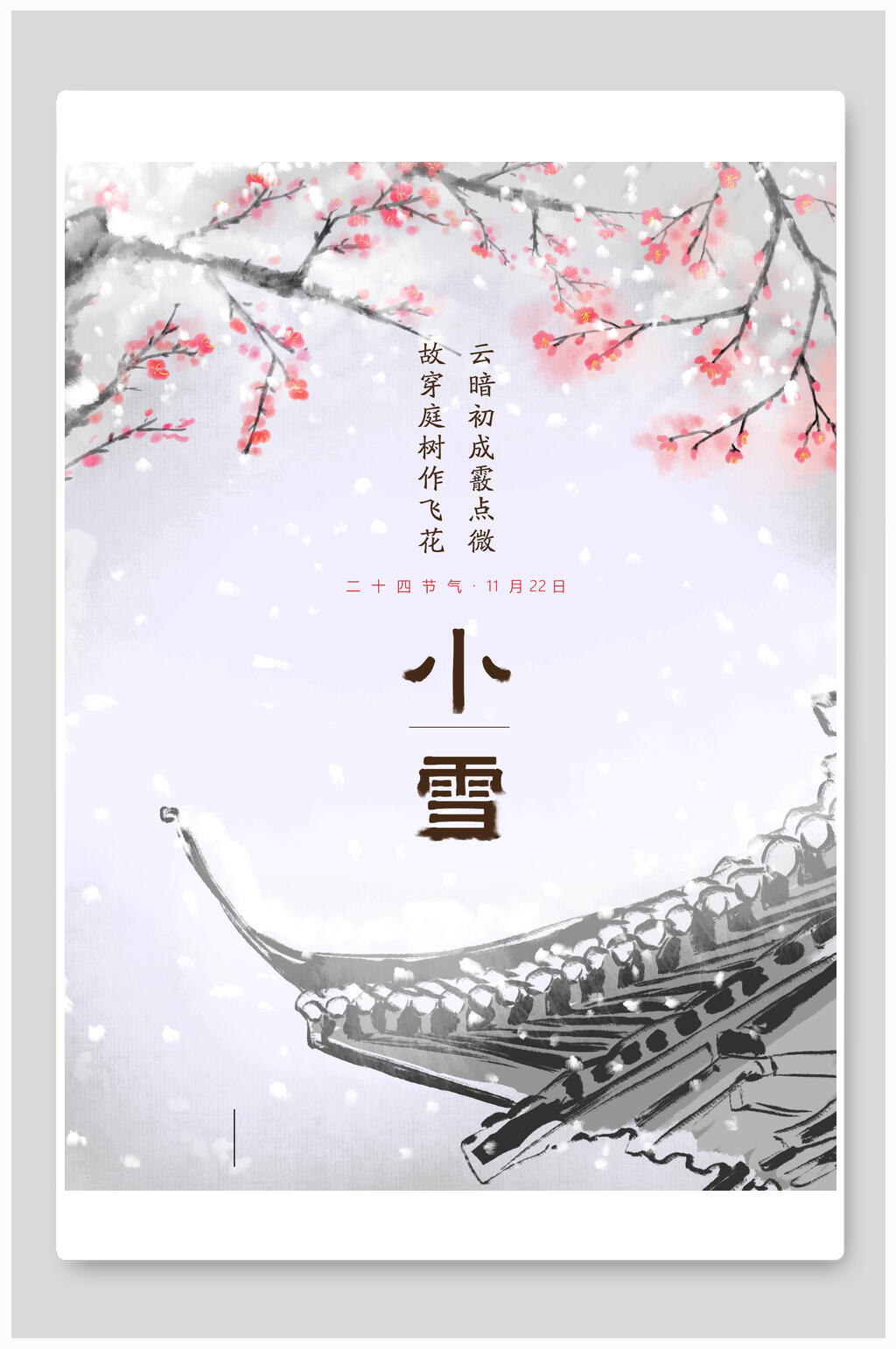 冬季小雪宣传海报素材