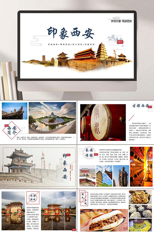 印象西安创意高端国内旅游企业ppt