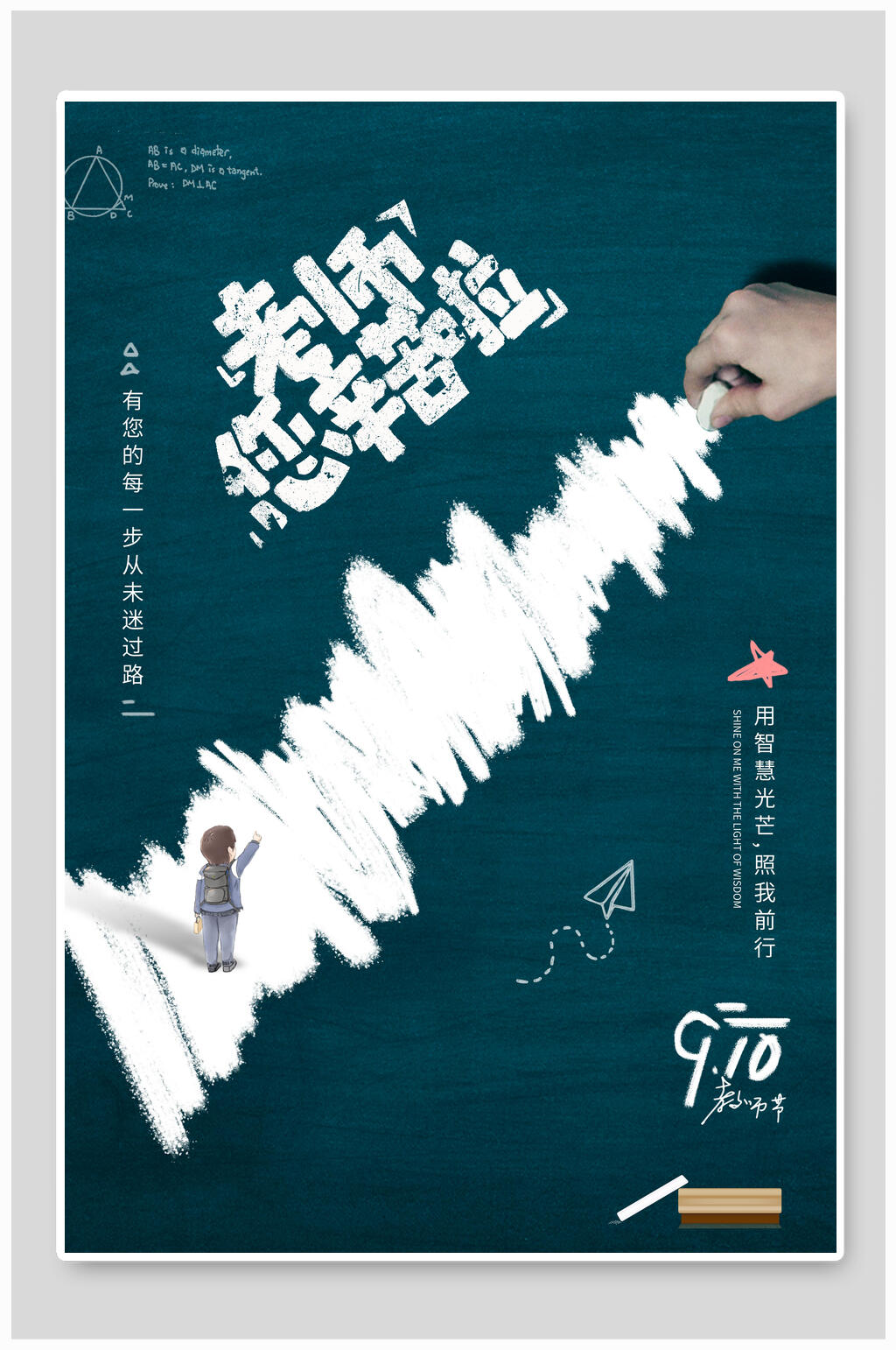 老师您辛苦了教师节海报素材