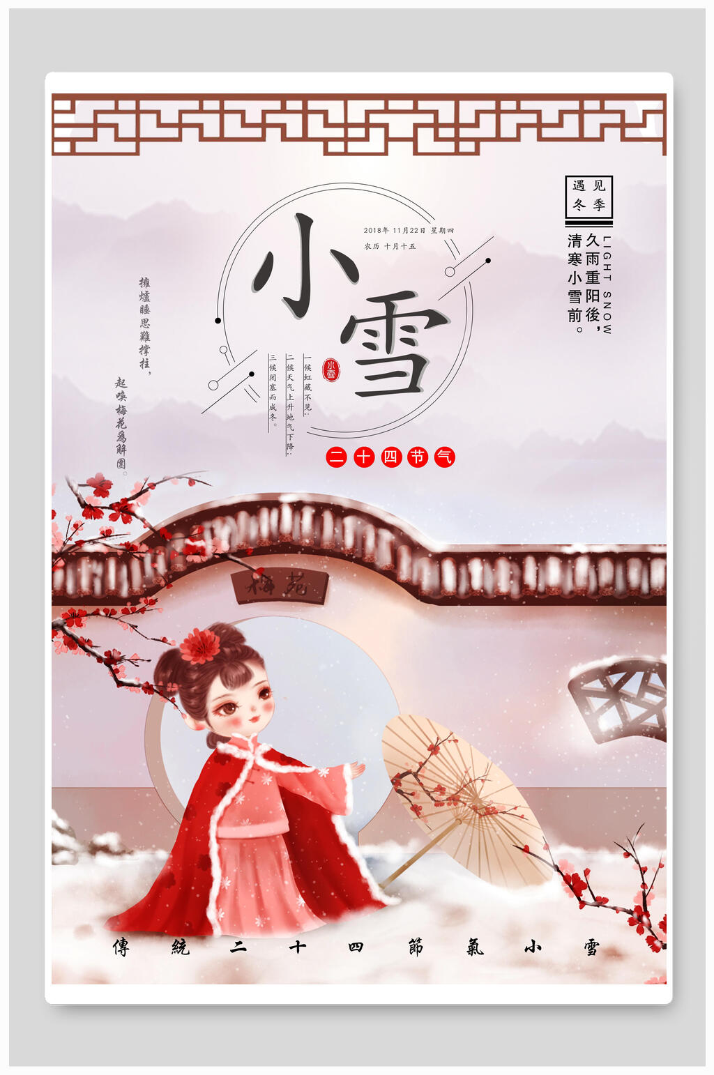古风唯美小雪宣传海报素材