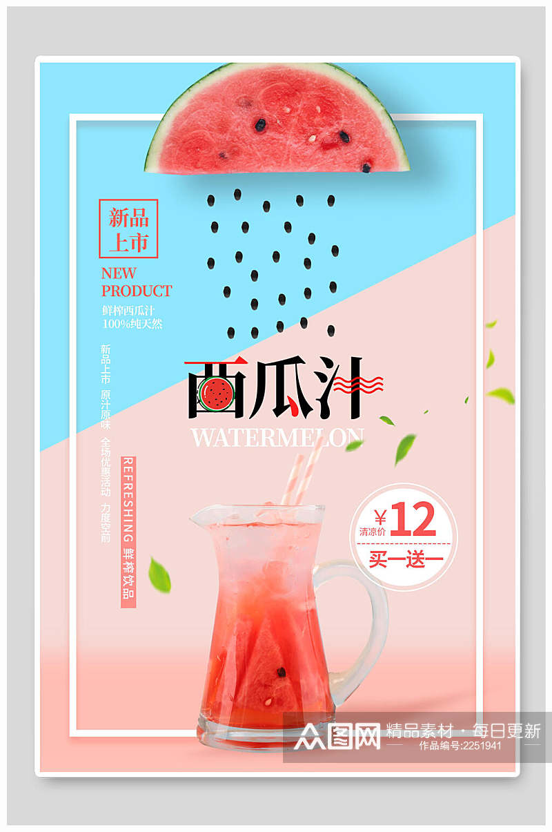 西瓜汁水果果汁海报素材