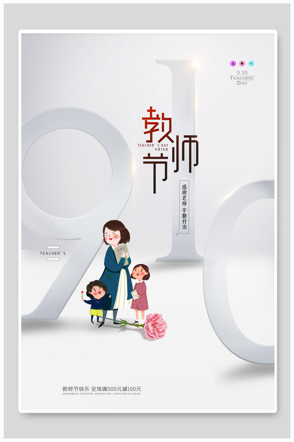 简洁教师节宣传海报素材