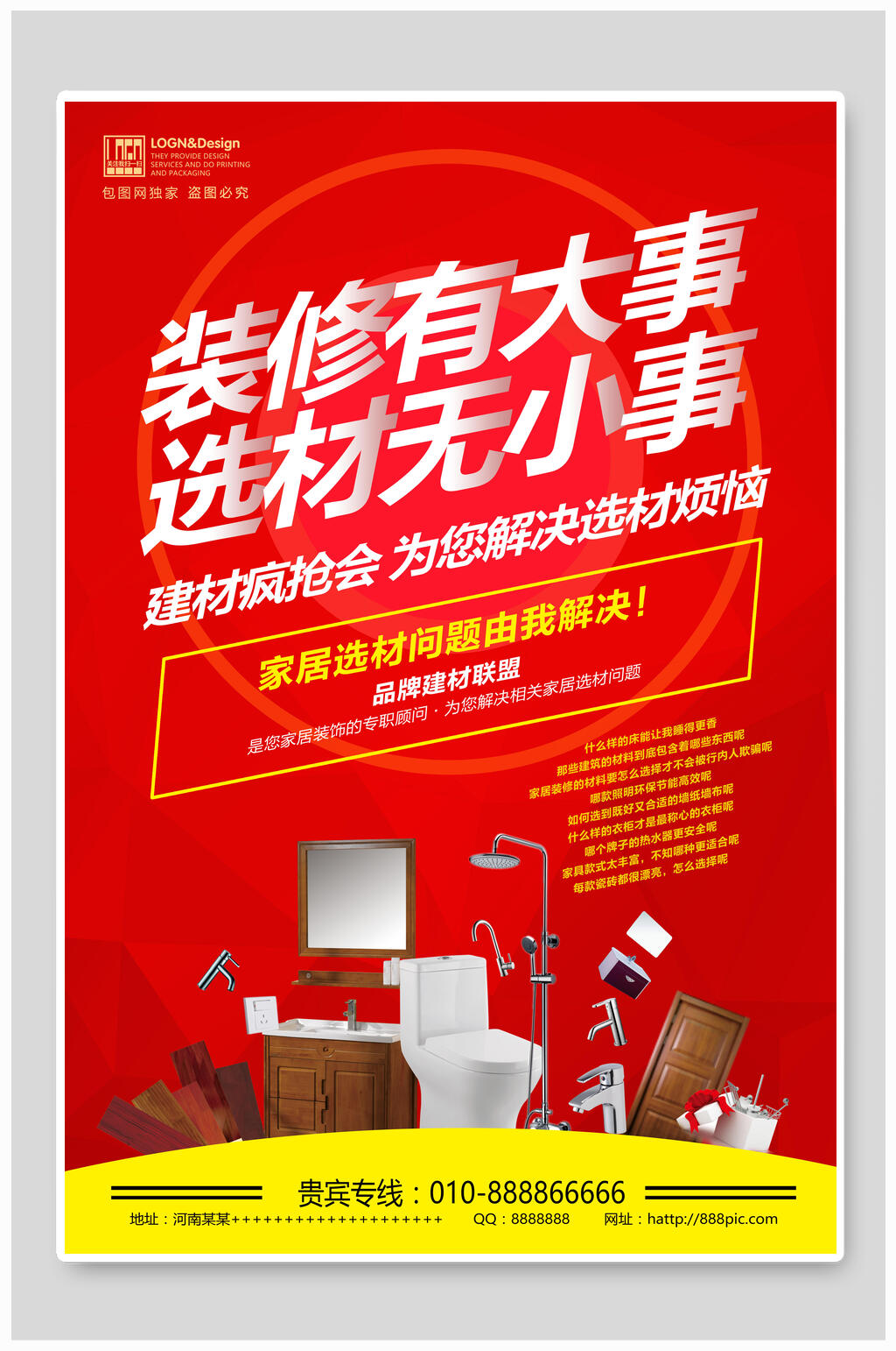 装修有大事选材无小事家装海报素材
