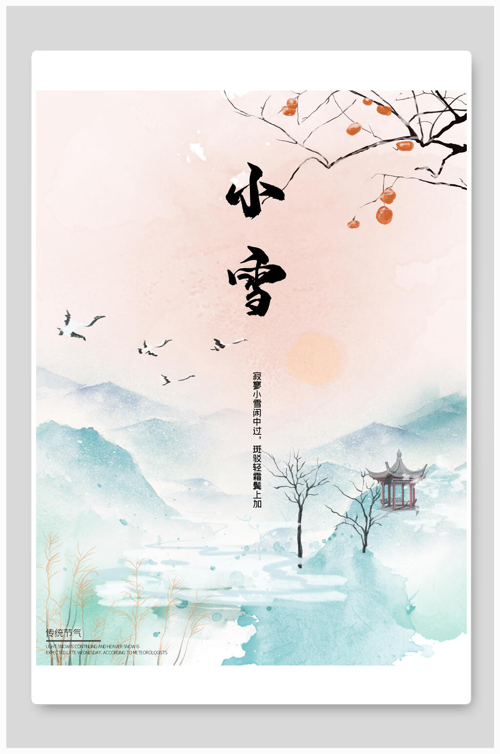 水彩唯美小雪节气海报素材