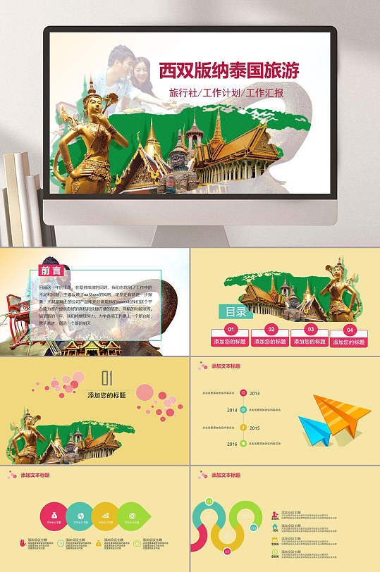 清新插图高端黄色创意泰国旅游ppt