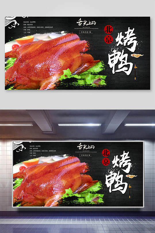 鲜香美味北京烤鸭美食海报展板