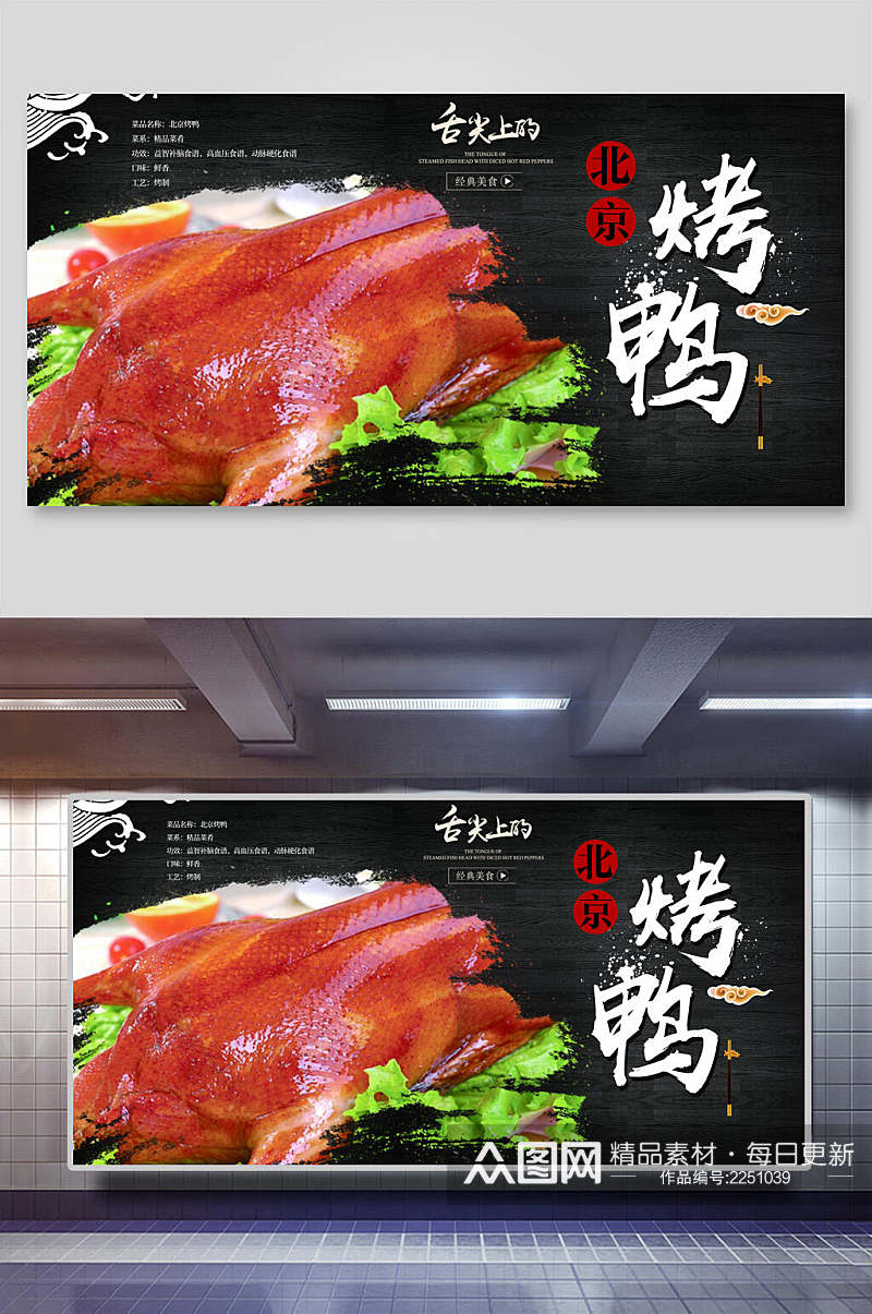 鲜香美味北京烤鸭美食海报展板素材