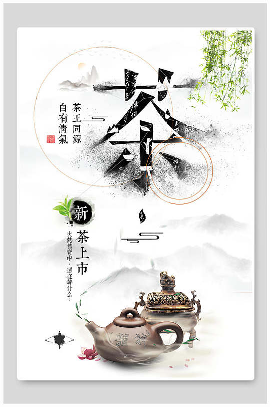 中国风江南古镇旅游新茶上市海报