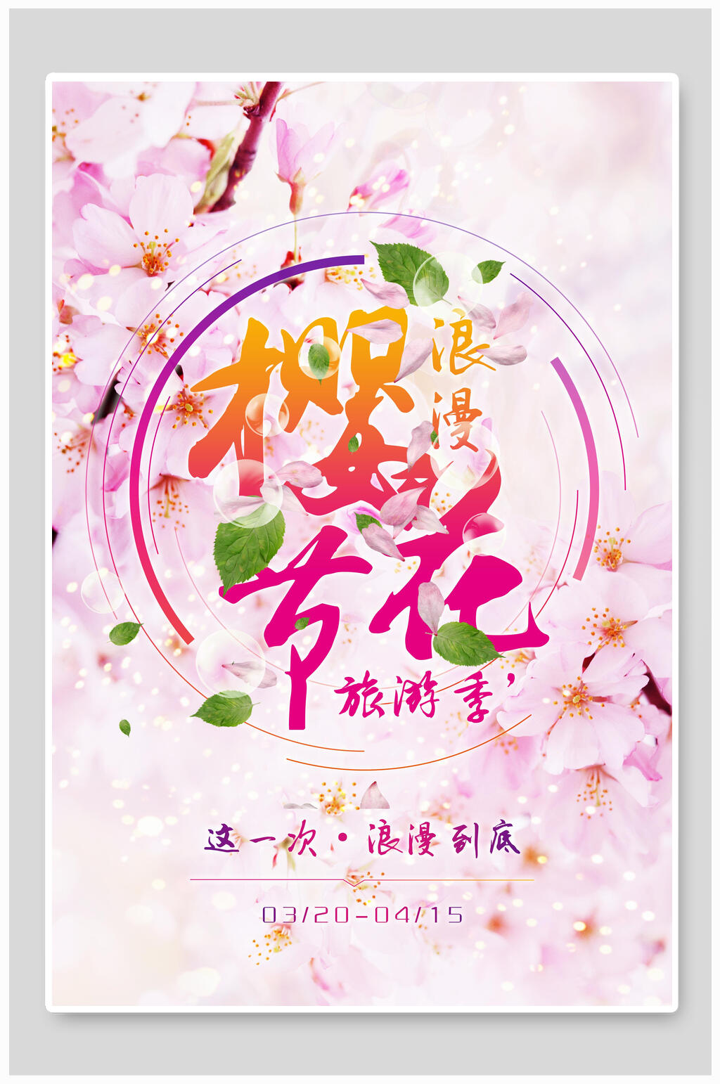 浪漫旅游季樱花节樱花季宣传海报素材