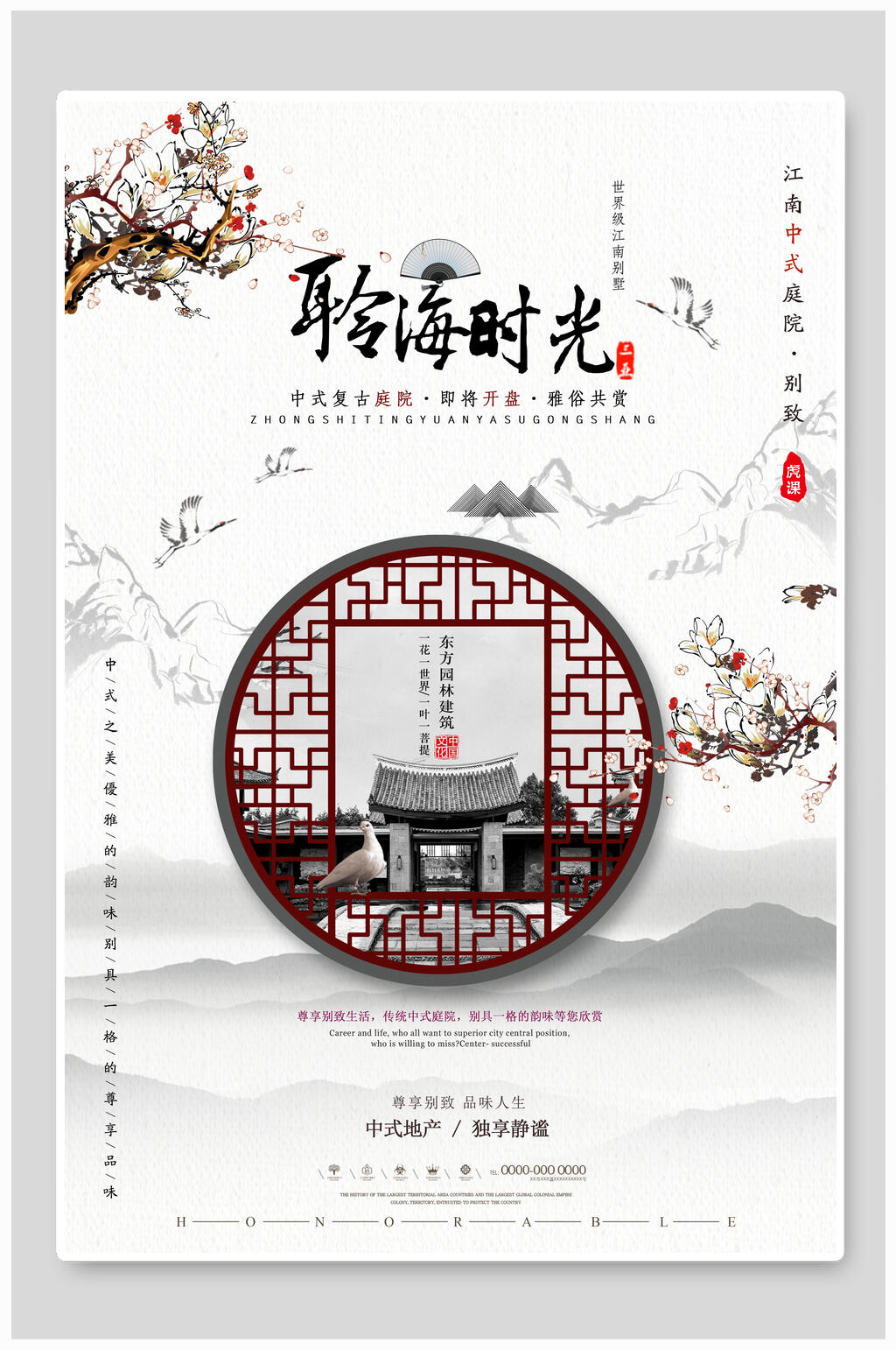 中式聆海时光中式房地产广告海报素材