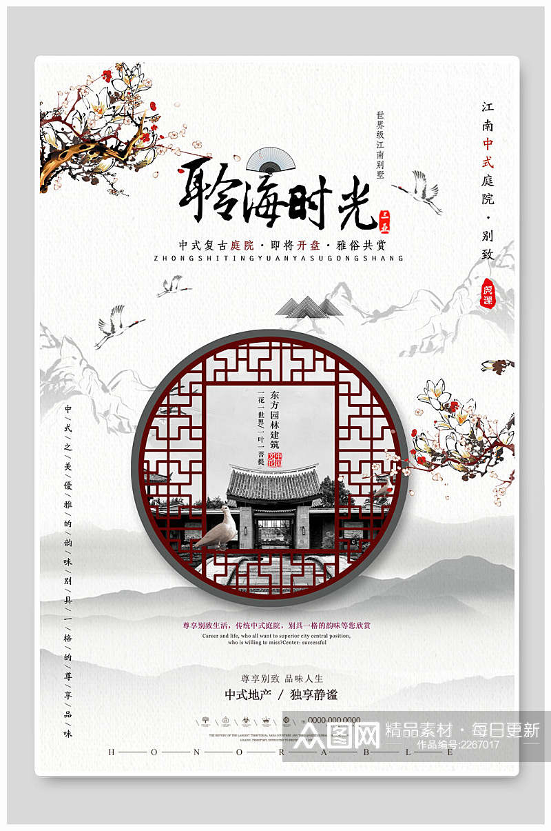 中式聆海时光中式房地产广告海报素材