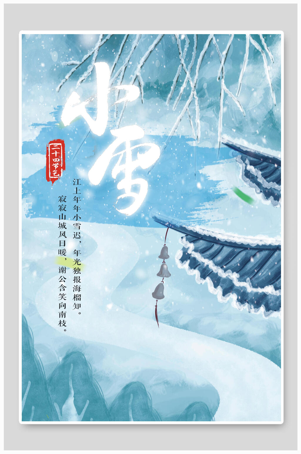 水彩植物小雪宣传海报素材
