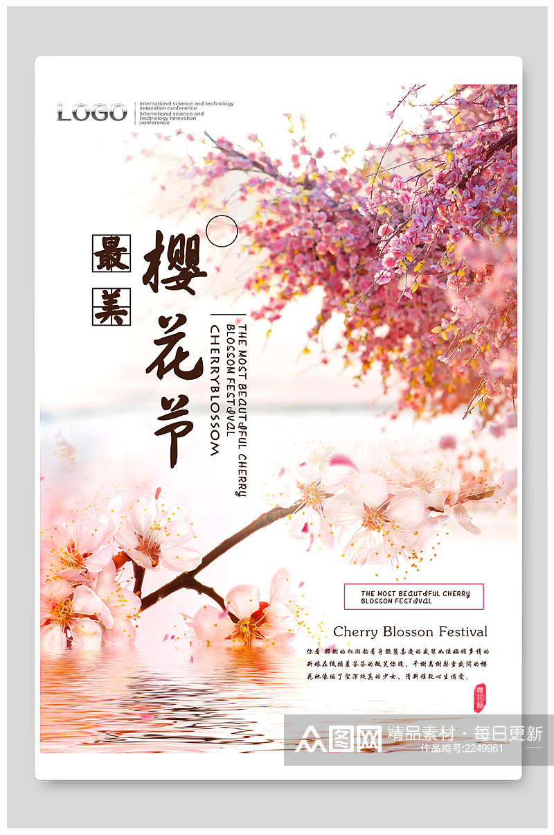 清新粉色醉美樱花节樱花季宣传海报素材