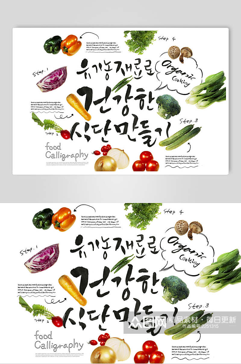 绿色蔬菜韩国美食海报素材