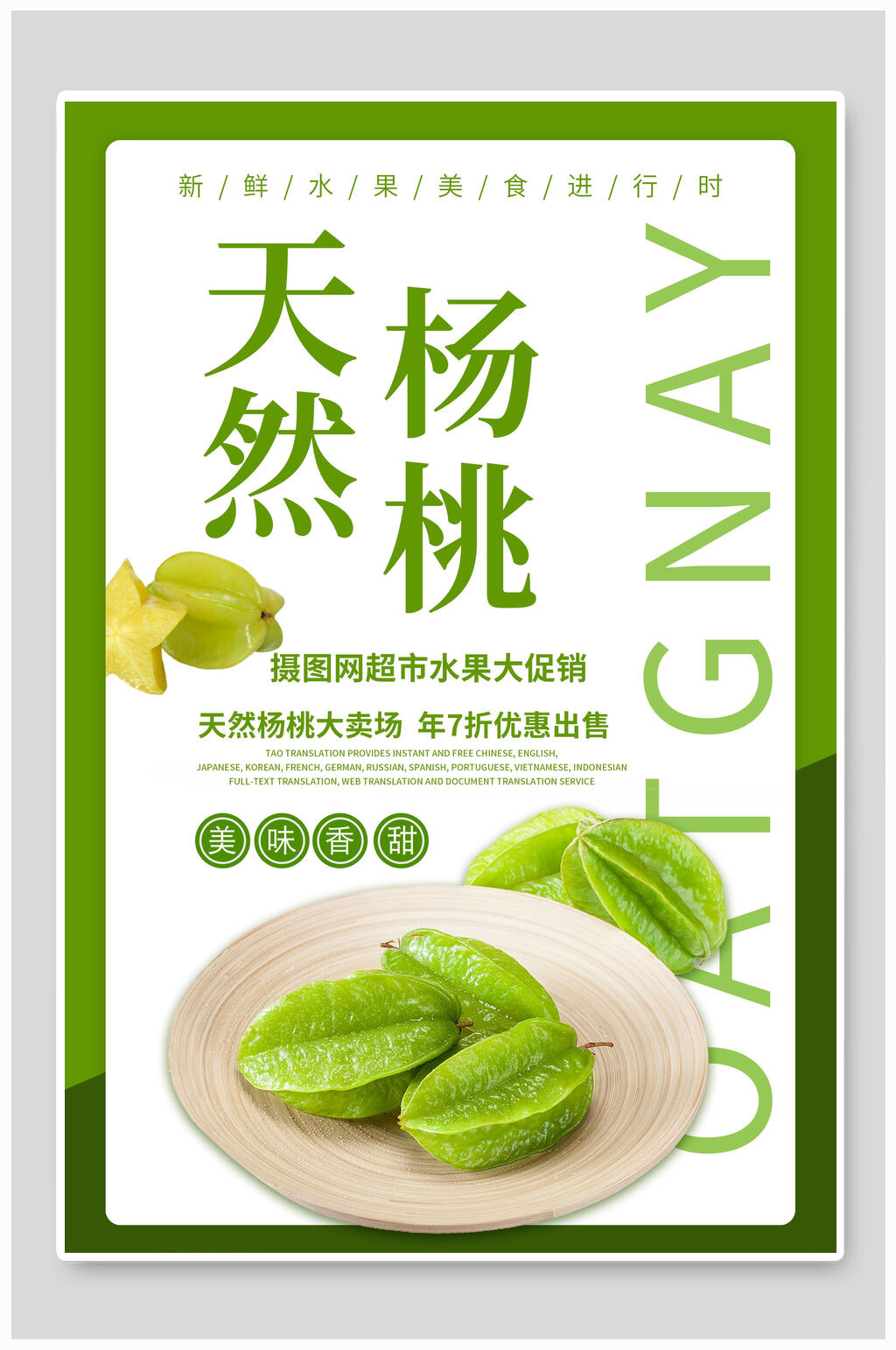 天然杨桃水果果汁海报素材