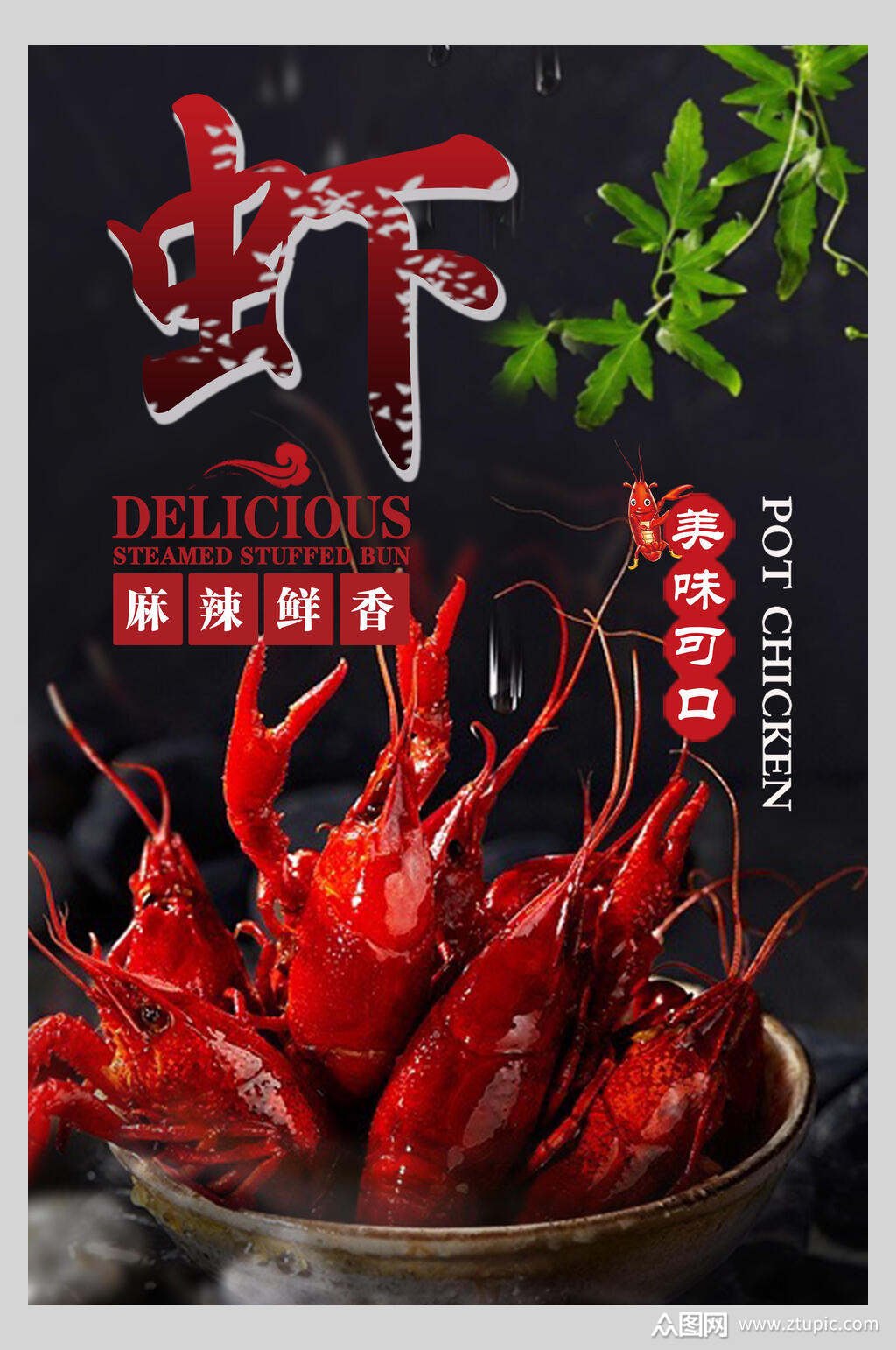 鲜香美味可口麻辣小龙虾季美食海报素材