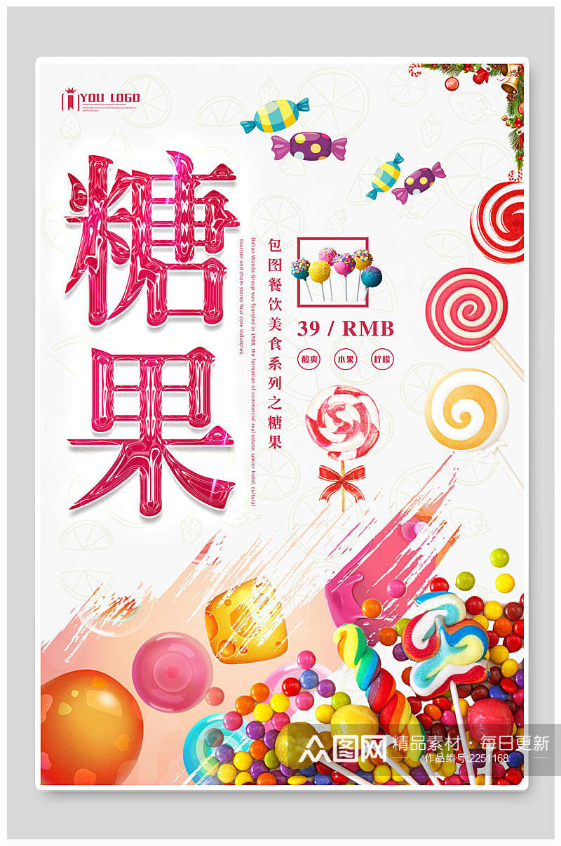 美味糖果餐饮美食系列海报设计素材