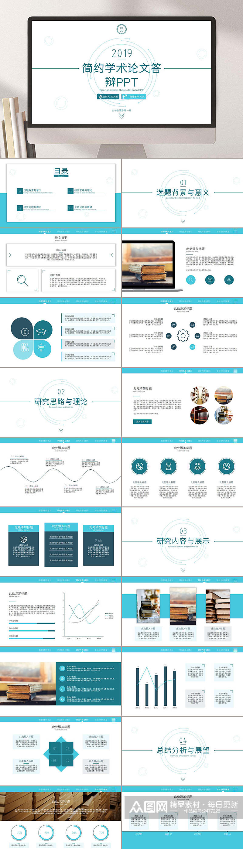 蓝色简约学术毕业答辩通用PPT模板素材