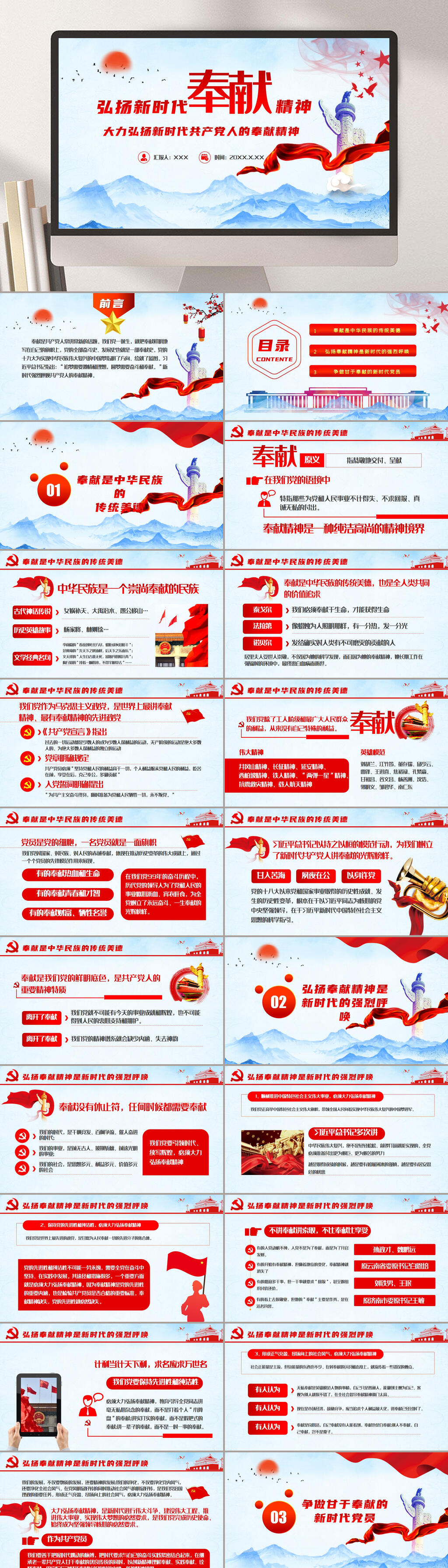 弘扬新时代奉献精神党建精神PPT素材