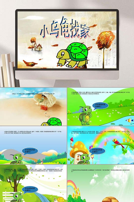 小乌龟找家幼儿园教学课件ppt