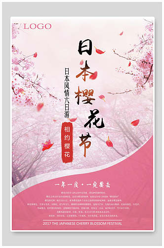 时尚粉色日本樱花节樱花季海报