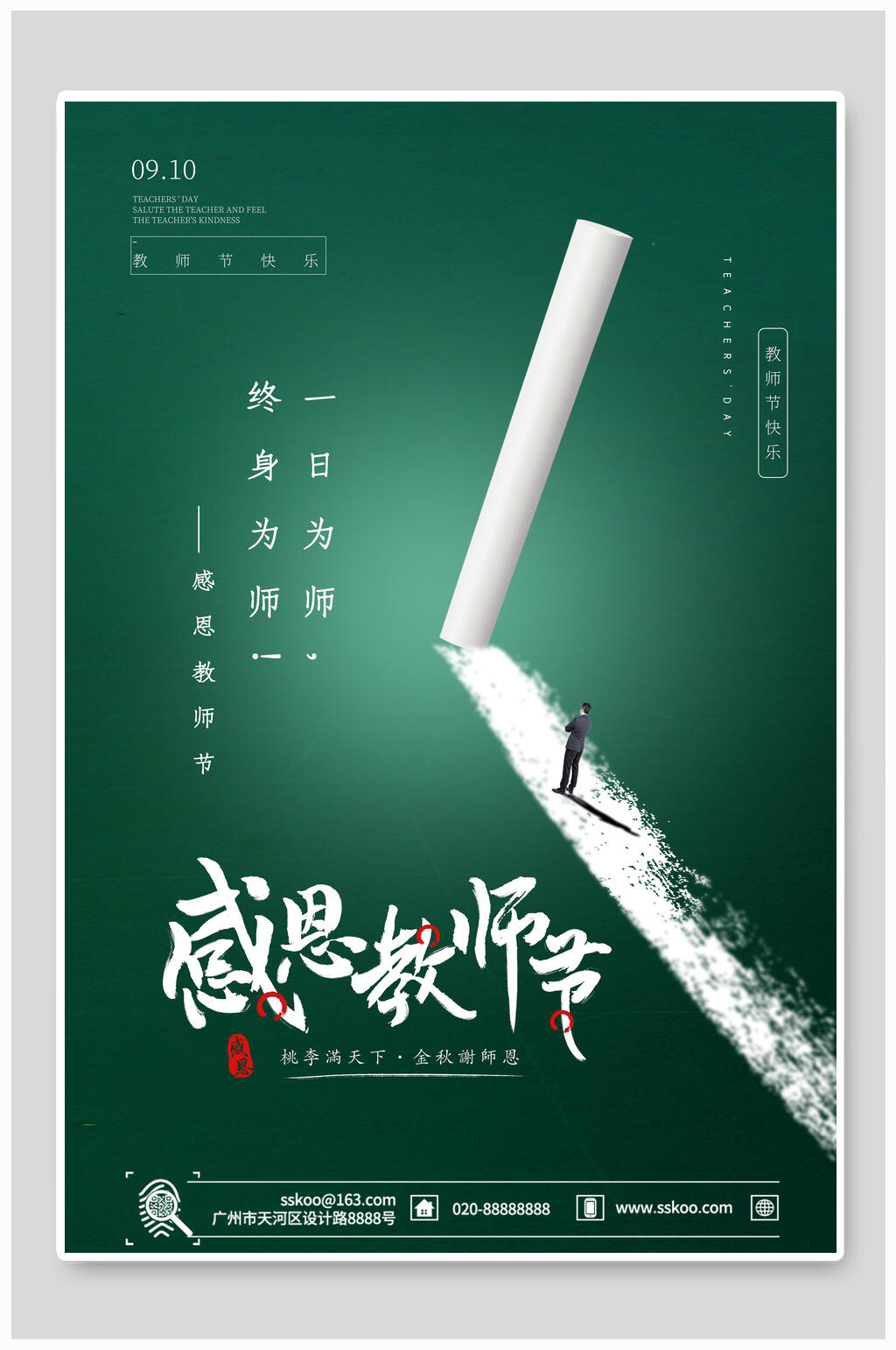 绿色创意感恩教师节海报素材