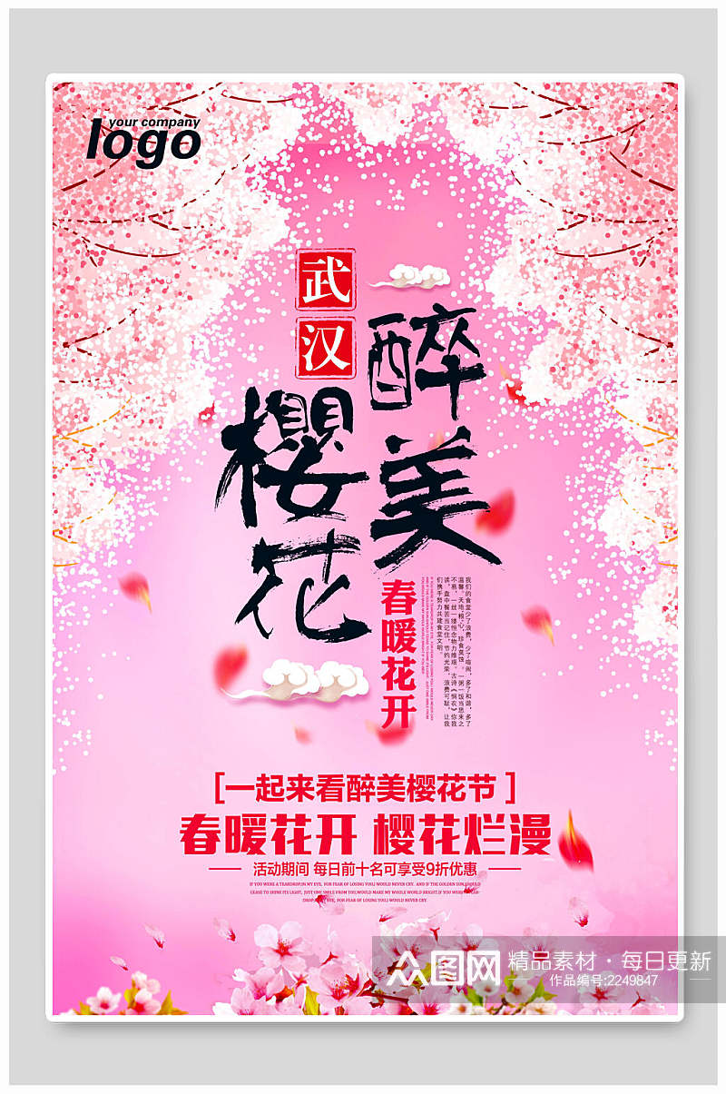 武汉醉美樱花节樱花季海报素材