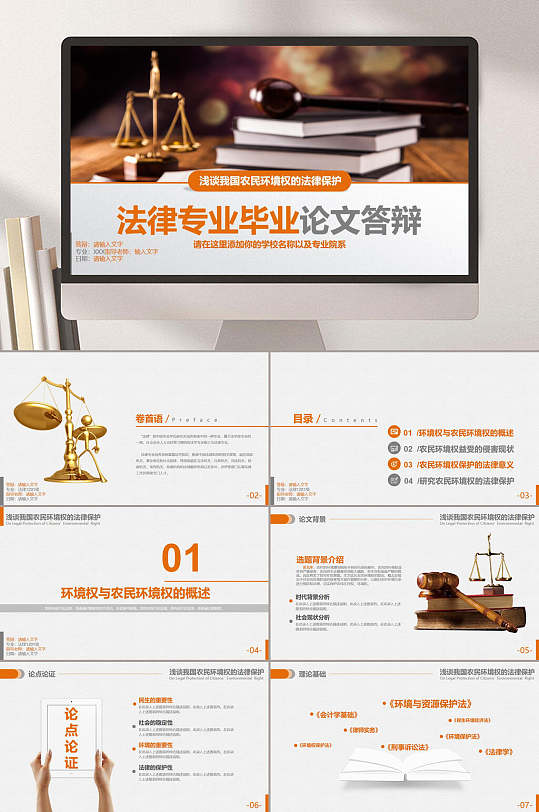 法律專(zhuān)業(yè)畢業(yè)論文答辯法律律師模版PPT