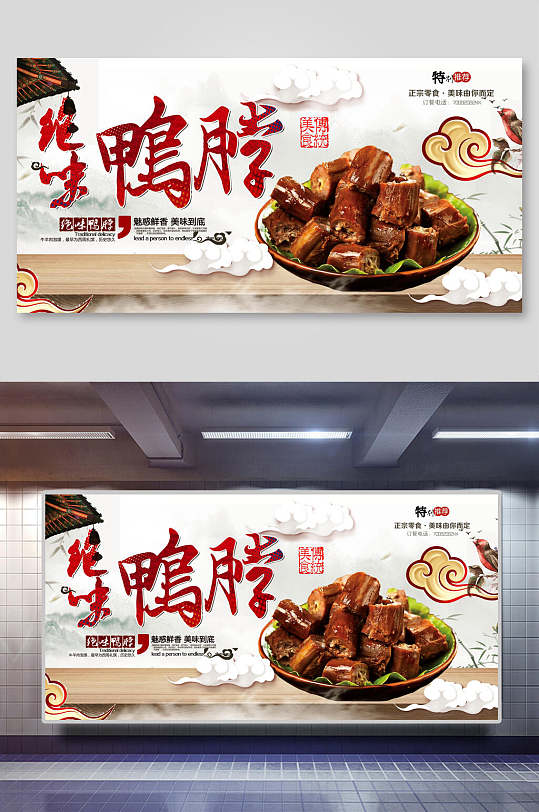 北京鸭掌鸭脖美食海报展板
