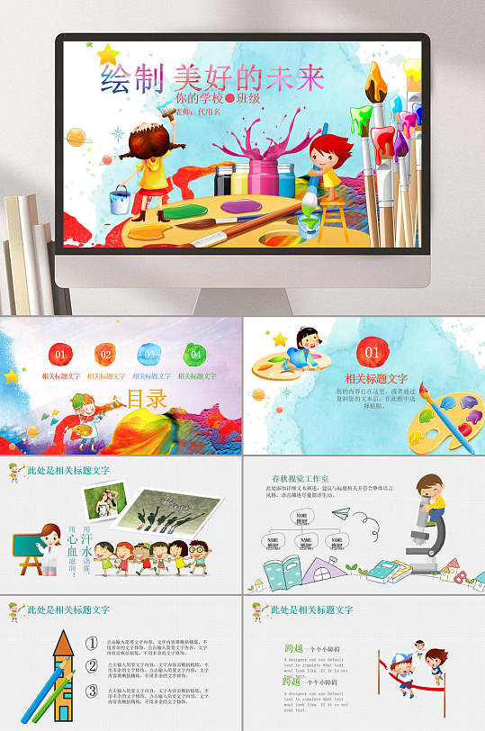 绘制美好的未来可爱卡通儿童教育课件ppt模板