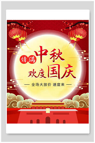 中国风情满中秋欢度国庆海报展板