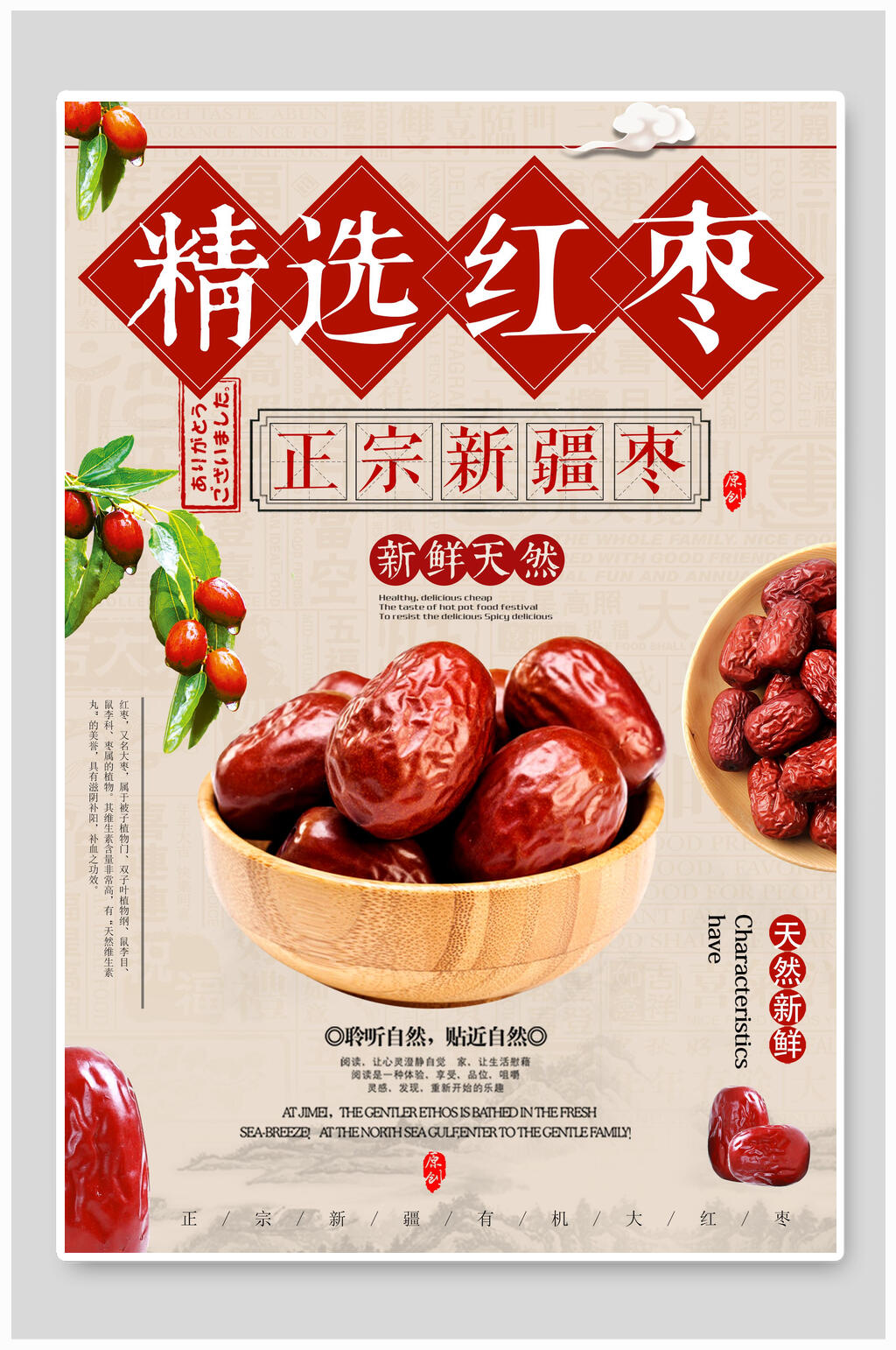 精选红枣农产品海报素材