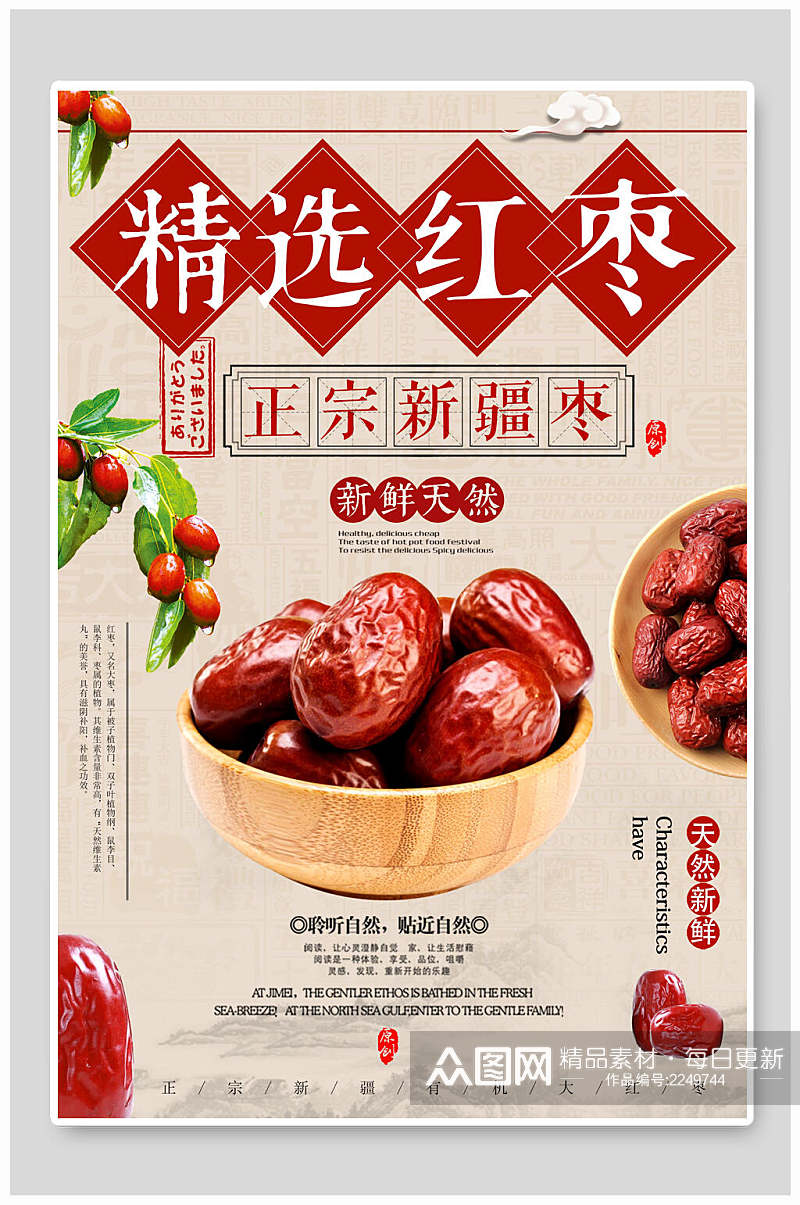 精选红枣农产品海报素材