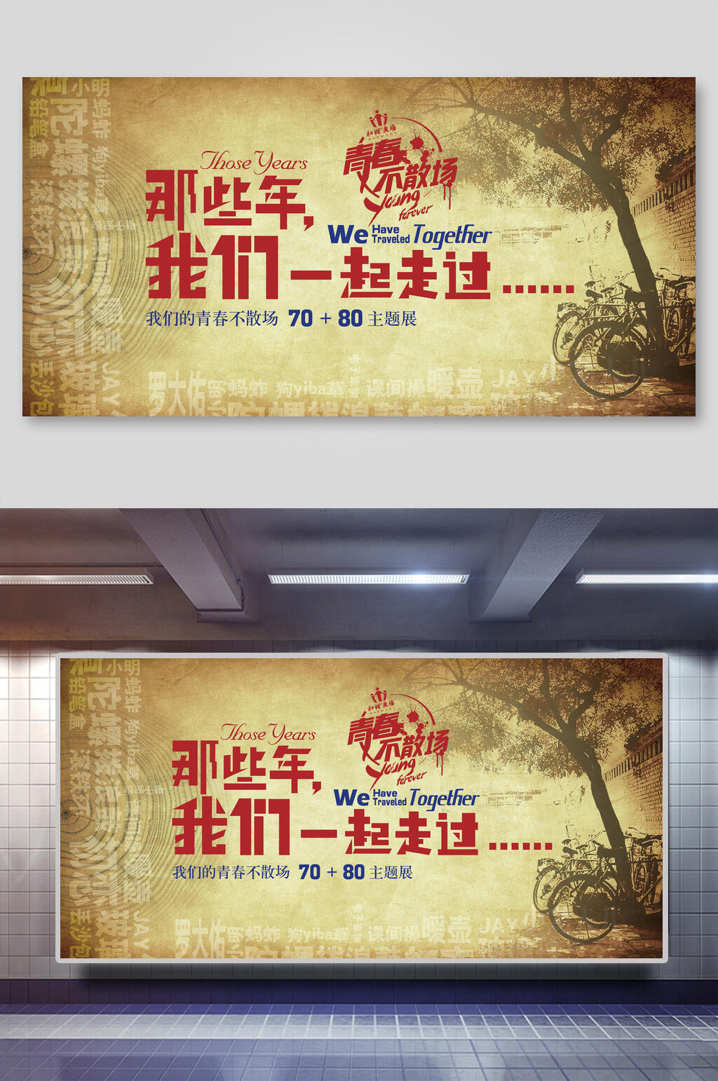 青春不散场主题展毕业季海报素材