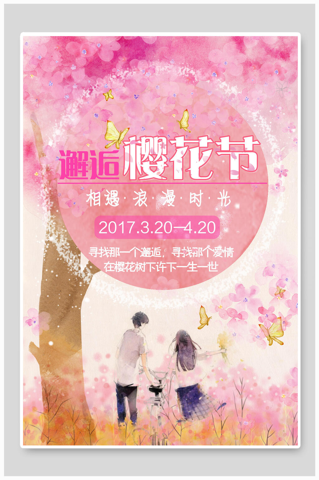 邂逅浪漫时光樱花节樱花季海报素材